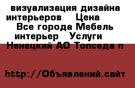 3D визуализация дизайна интерьеров! › Цена ­ 200 - Все города Мебель, интерьер » Услуги   . Ненецкий АО,Топседа п.